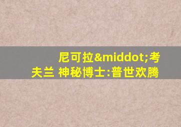 尼可拉·考夫兰 神秘博士:普世欢腾